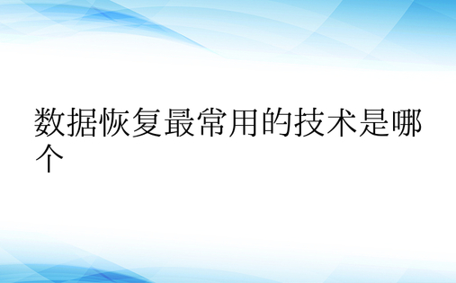 数据恢复最常用的技术是哪个