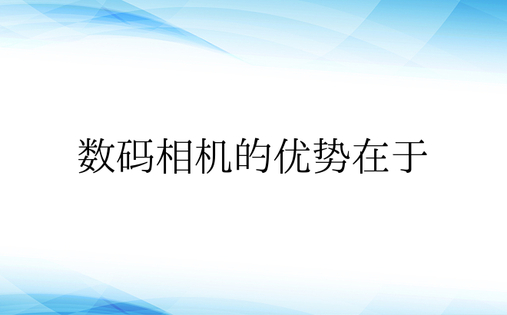 数码相机的优势在于