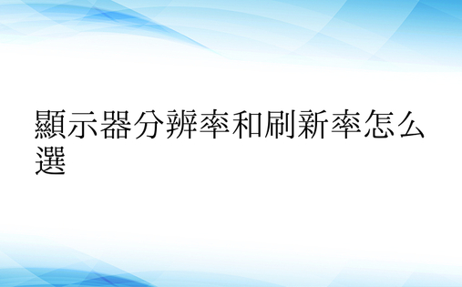 显示器分辨率和刷新率怎么选