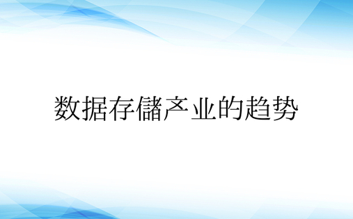 数据存储产业的趋势