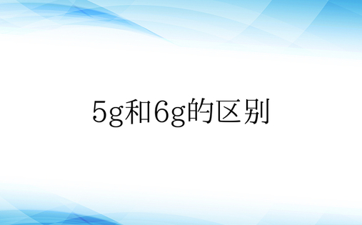 5g和6g的区别