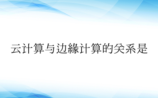 云计算与边缘计算的关系是