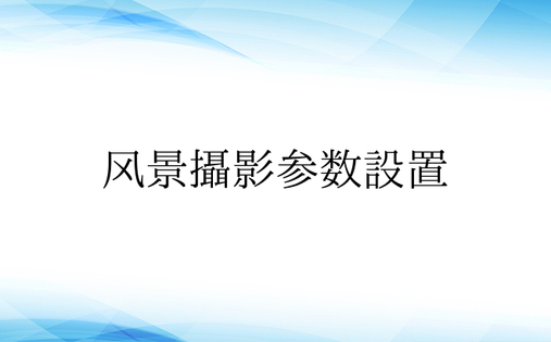 风景摄影参数设置