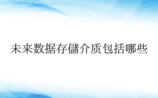 未来数据存储介质包括哪些