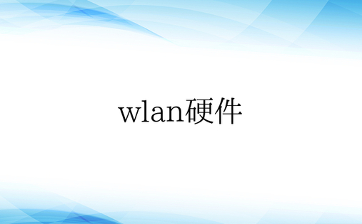 wlan硬件