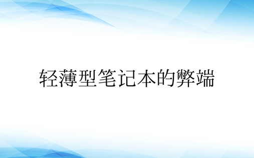 轻薄型笔记本的弊端