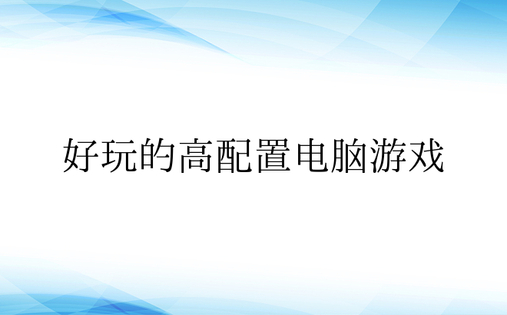 好玩的高配置电脑游戏