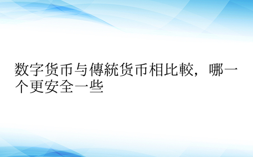 数字货币与传统货币相比较，哪一个更安全一