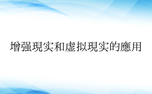 增强现实和虚拟现实的应用