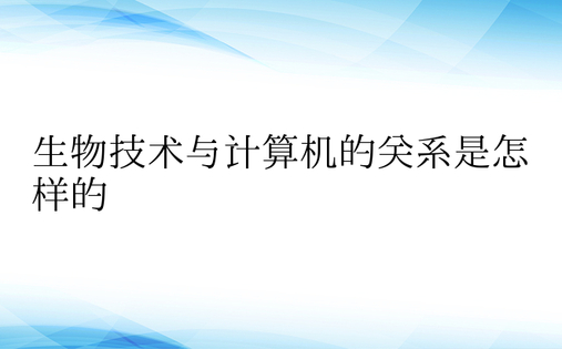 生物技术与计算机的关系是怎样的