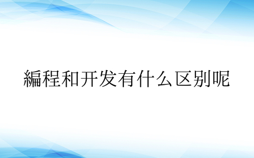 编程和开发有什么区别呢