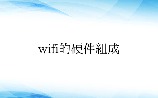 wifi的硬件组成