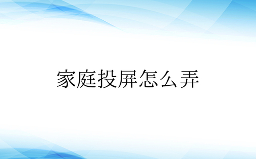 家庭投屏怎么弄