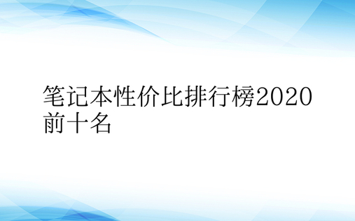 笔记本性价比排行榜2020前十名