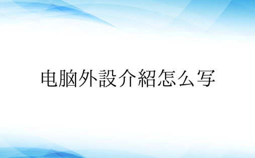 电脑外设介绍怎么写