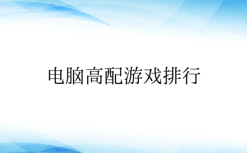 电脑高配游戏排行