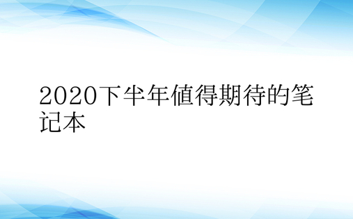 2020下半年值得期待的笔记本