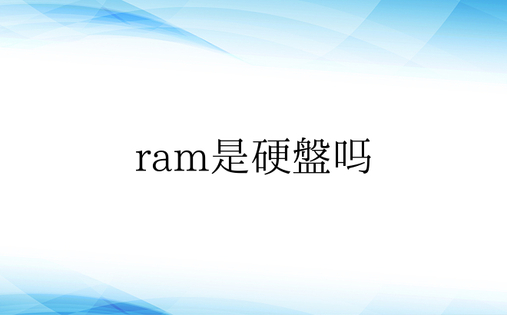 ram是硬盘吗