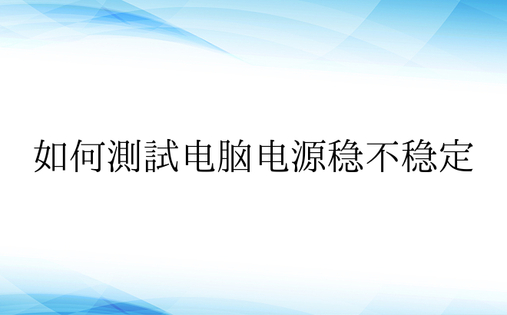 如何测试电脑电源稳不稳定