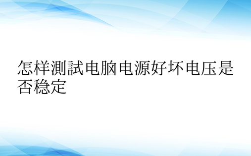 怎样测试电脑电源好坏电压是否稳定