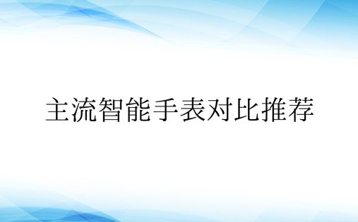 主流智能手表对比推荐