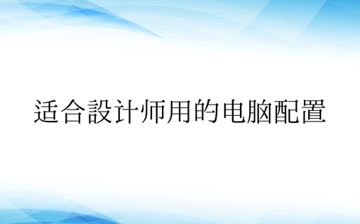 适合设计师用的电脑配置