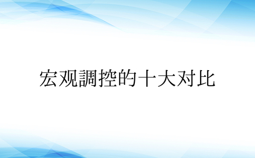 宏观调控的十大对比