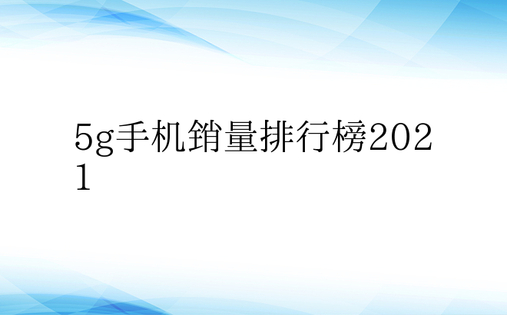 5g手机销量排行榜2021