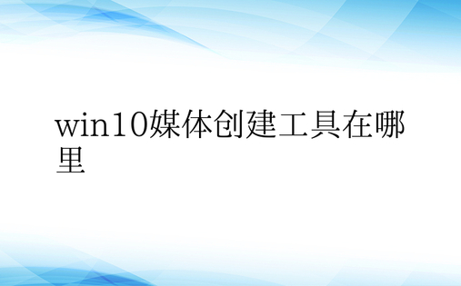 win10媒体创建工具在哪里