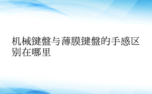 机械键盘与薄膜键盘的手感区别在哪里