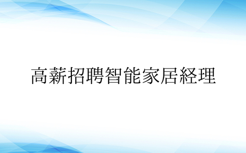 高薪招聘智能家居经理