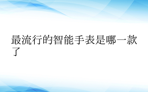 最流行的智能手表是哪一款了