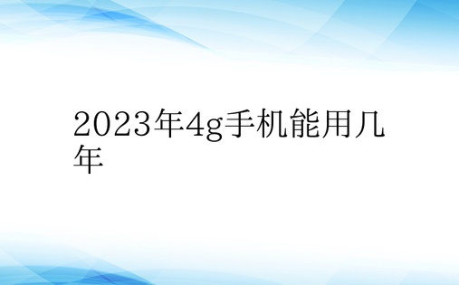 2023年4g手机能用几年