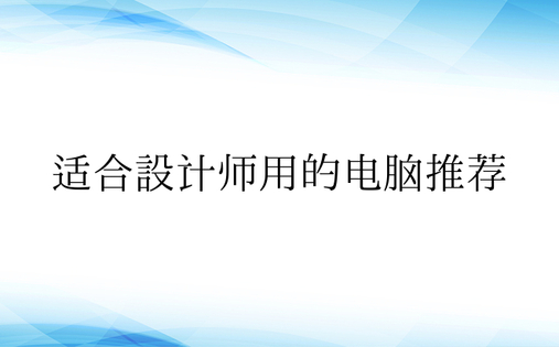 适合设计师用的电脑推荐