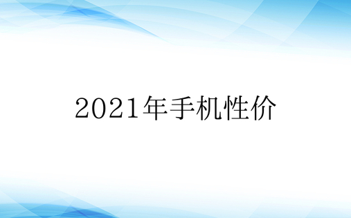 2021年手机性价