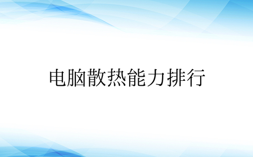 电脑散热能力排行