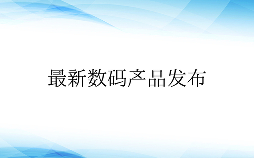 最新数码产品发布