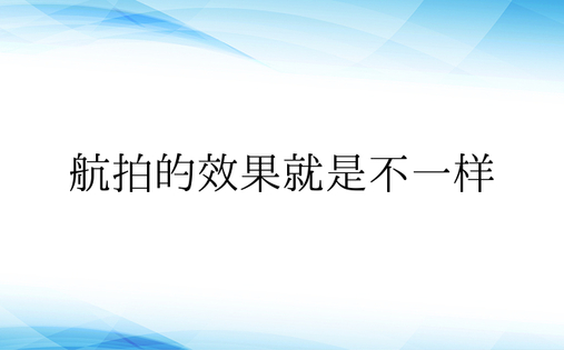 航拍的效果就是不一样