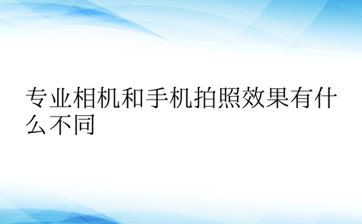 专业相机和手机拍照效果有什么不同