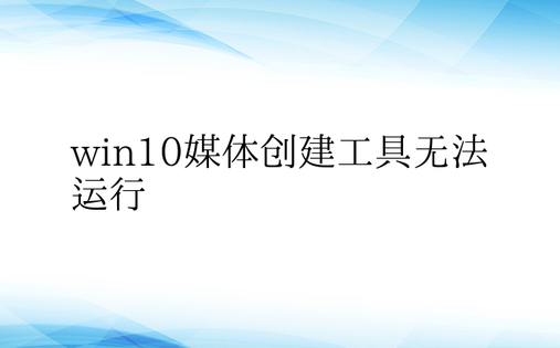 win10媒体创建工具无法运行