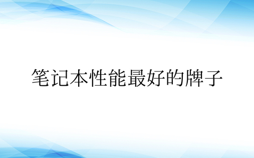 笔记本性能最好的牌子