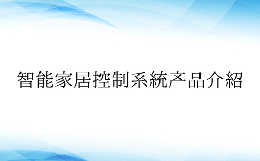 智能家居控制系统产品介绍