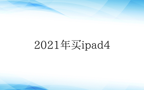 2021年买ipad4