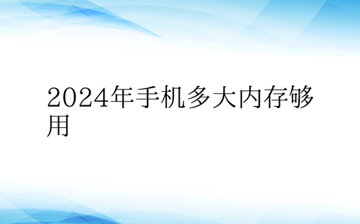 2024年手机多大内存够用