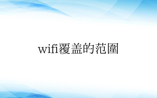 wifi覆盖的范围