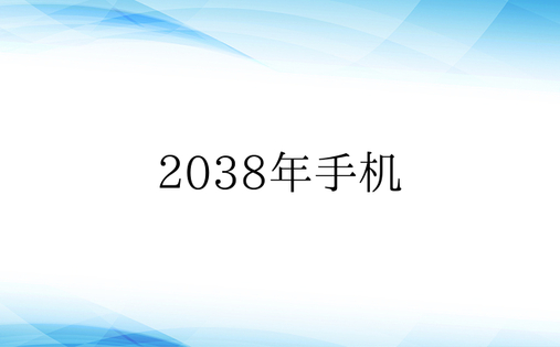 2038年手机