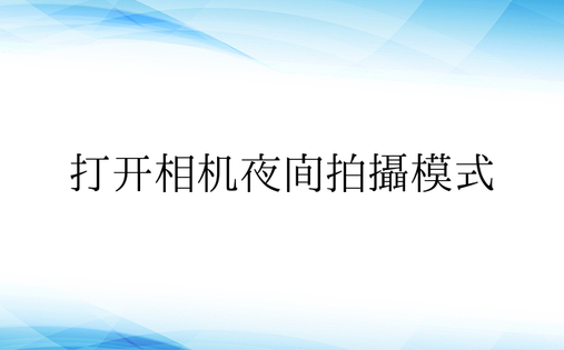 打开相机夜间拍摄模式