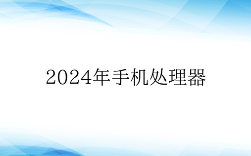 2024年手机处理器