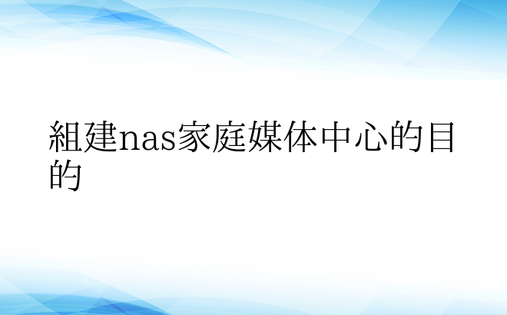 组建nas家庭媒体中心的目的