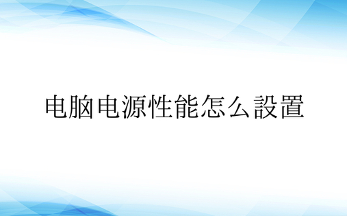 电脑电源性能怎么设置